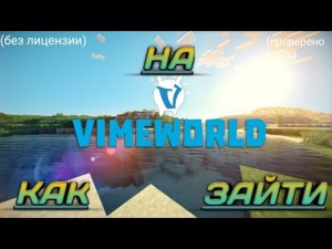 КАК ЗАЙТИ НА VimeWorld БЕЗ ЛИЦЕНЗИИ???