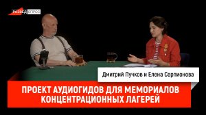 Про проект аудиогидов для мемориалов концентрационных лагерей