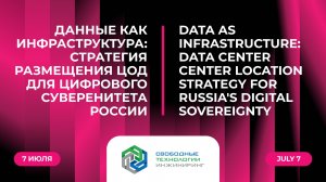Данные как инфраструктура: стратегия размещения ЦОД для цифрового суверенитета России