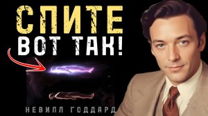 Твоё желание исполнится за 1 ночь, если спать вот так - Невилл Годдард