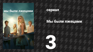 Мы были лжецами 3 серия «Узы были чёрными, ложь была белой» (сериал, 2025)