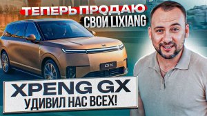 XPeng GX – ЛУЧШЕ и ДЕШЕВЛЕ Lixiang! ИДЕАЛЬНЫЙ СЕМЕЙНЫЙ SUV / МЫ В ШОКЕ!