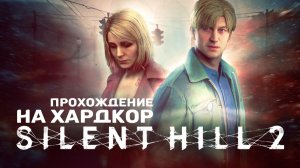 Silent Hill 2 Remake - Хардкор