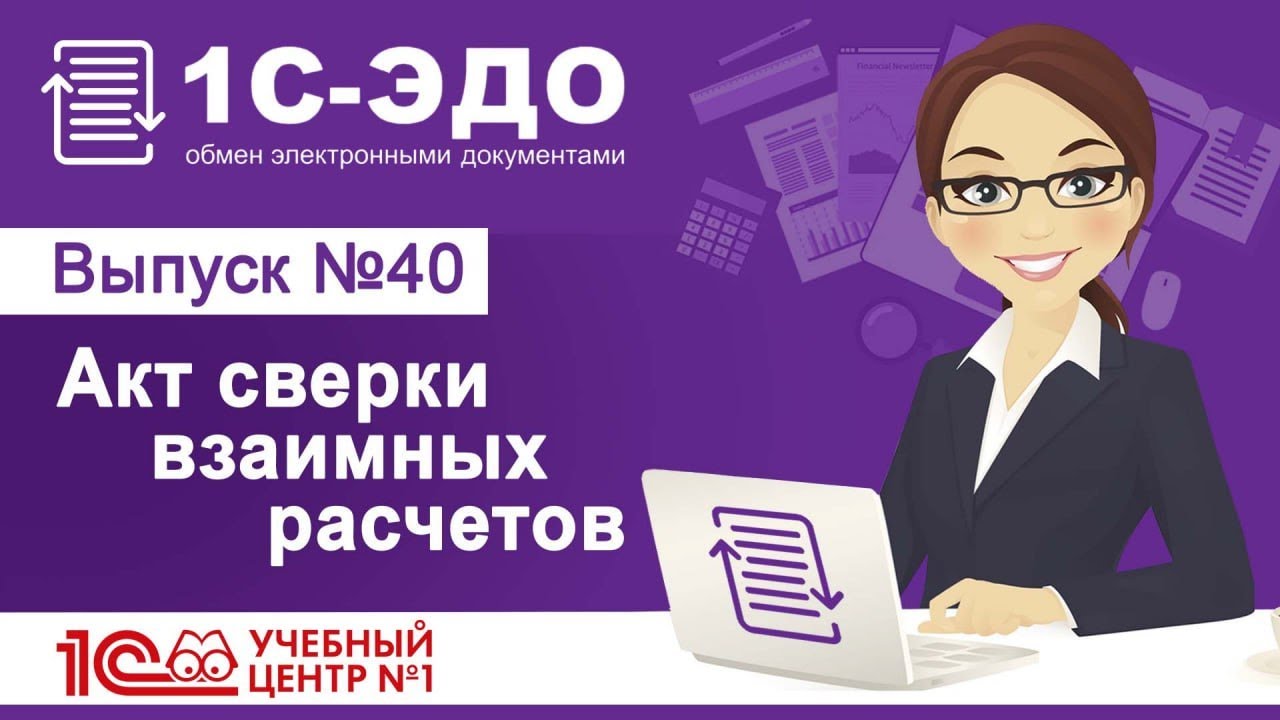 Акт сверки взаимных расчетов в 1С-ЭДО смотреть онлайн