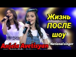 Ազգային երգիչ/National Singer – Anjela Avetisyan: ЖИЗНЬ ПОСЛЕ ШОУ! (краткий дайджест)