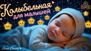 КОЛЫБЕЛЬНАЯ ДЛЯ МАЛЫШЕЙ 🌙 НЕЖНАЯ МУЗЫКА ДЛЯ КРЕПКОГО СНА И СЛАДКИХ СНОВ