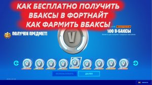 СПОСОБ КАК БЕСПЛАТНО ПОЛУЧИТЬ ВБАКСЫ В ФОРТНАЙТ КАК ФАРМИТЬ ВБАКСЫ КАК КУПИТЬ ЛЮБОЙ СКИН В ФОРТНАЙТ