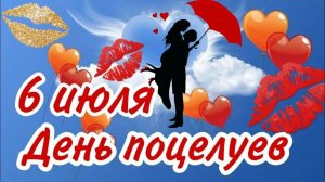 6 ИЮЛЯ - ВСЕМИРНЫЙ ДЕНЬ ПОЦЕЛУЯ. С ДНЁМ ПОЦЕЛУЕВ !