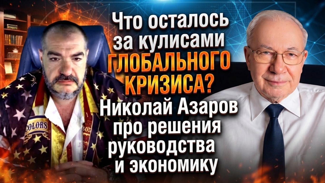 Что осталось за кулисами глобального кризиса? Николай Азаров про решения руководства и экономику смотреть онлайн