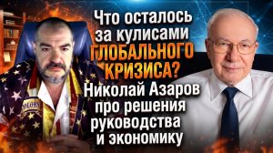 Что осталось за кулисами глобального кризиса? Николай Азаров про решения руководства и экономику