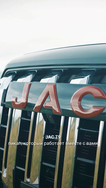 JAC T9 — Пикап, который работает вместе с вами