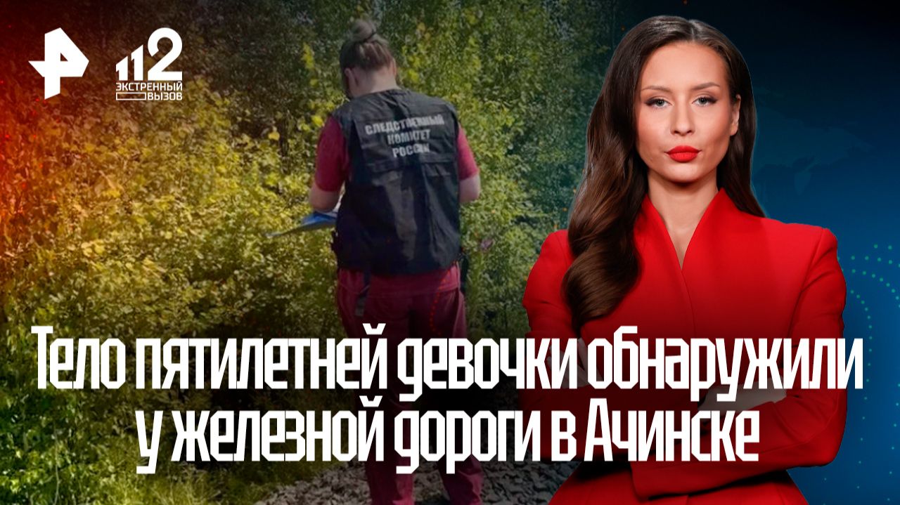 Пропавшую пятилетнюю девочку нашли мертвой у железной дороги в Ачинске смотреть онлайн