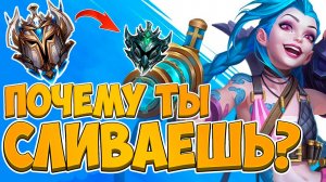 ЭТА ПРОБЛЕМА УБИВАЕТ WILD RIFT! Что не так с подбором?