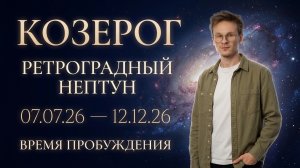 Козерог гороскоп на Ретроградный Нептун Июль 2026