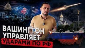 FINANCIAL TIMES: ВАШИНГТОН НАПРЯМУЮ РУКОВОДИТ УДАРАМИ ПО РФ