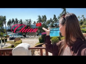 China vlog | Yalong Bey, Хайнань Январь 2026: Ялонг Бей, обзор, шведский стол, еда
