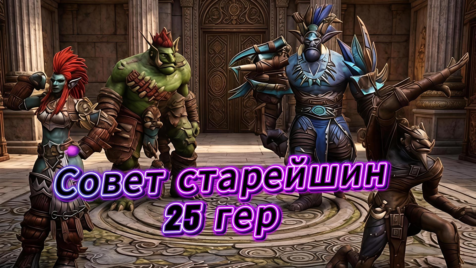 Престол гроз - Совет старейшин 25 гер