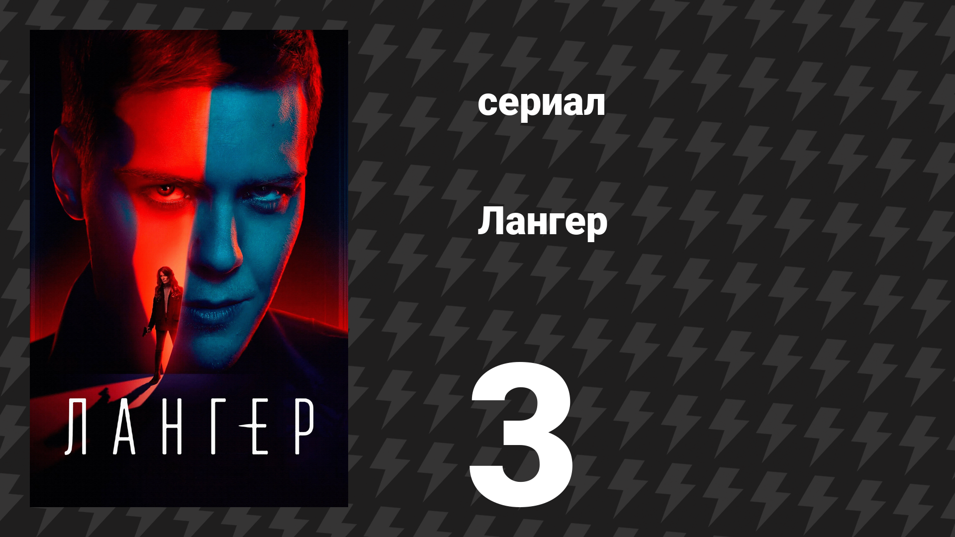 Лангер 3 серия (сериал, 2025) смотреть онлайн