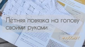 Вязание крючком. Летняя ажурная повязка на голову / хобби DIY