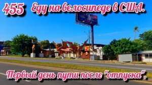 Первый день пути после «отпуска». Еду на велосипеде в США. День 455. Панама.