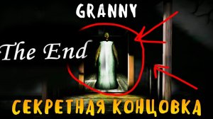 СЕКРЕТНАЯ КОНЦОВКА В GRANNY! НАС ДОГОНЯЕТ БАБКА ГРЕННИ! БАГ С ФИНАЛОМ ИГРЫ!