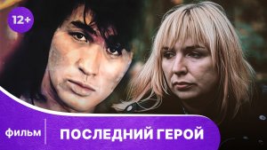 Последний герой.  Документальный фильм о Викторе Цое. Смотреть онлайн в хорошем качестве