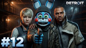 🔷ТЕПЕРЬ Я ТОЖЕ ДЕВИАНТ🔷Detroit: Become Human #12