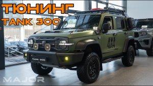ВСЕ ПРО ТЮНИНГ TANK 300 2026