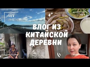 Моя жизнь в маленькой китайской деревне: местные обычаи и традиции