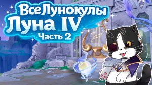 Все Лунокулы Луна IV Часть 2 | Пепельная Скала | Genshin Impact Гайд Нод - Край 6.3