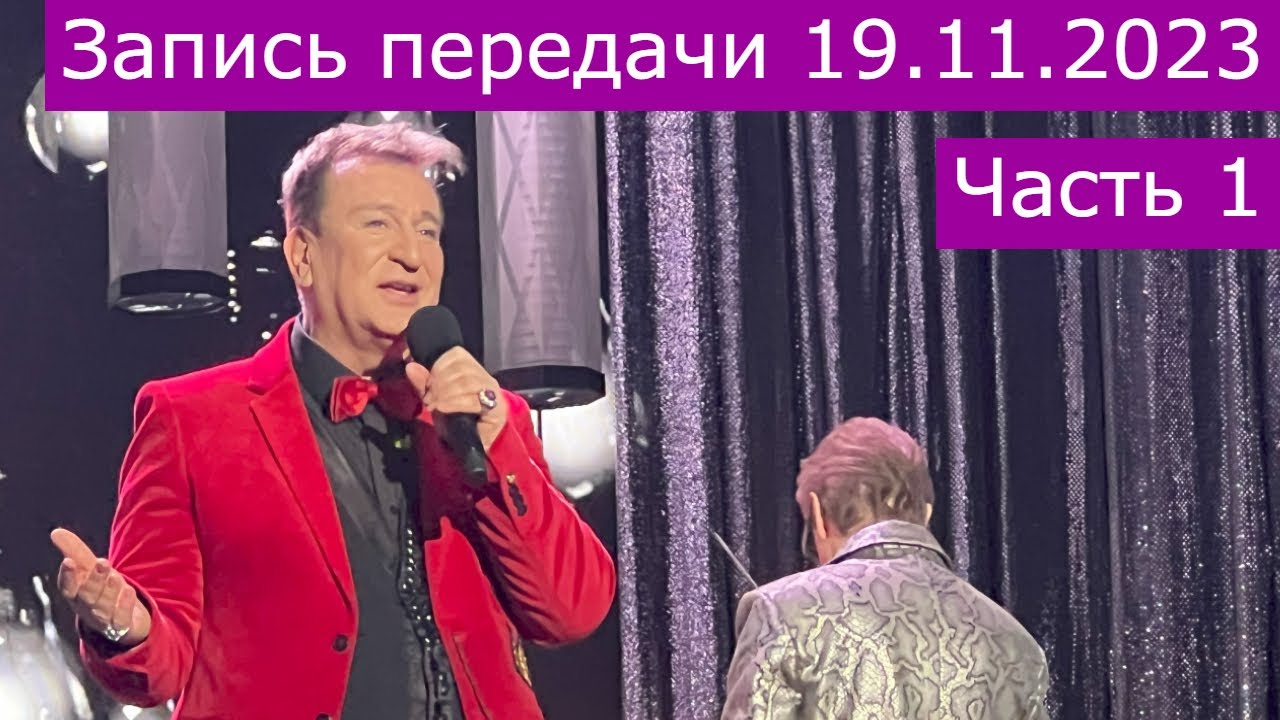 Запись передачи 19.11.2023. Часть 1 смотреть онлайн