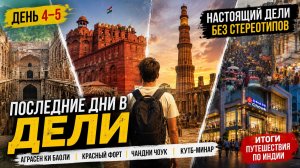 Последние дни в Дели. Город, который оказался совсем не таким, как я ожидал