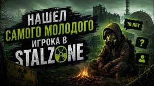 Я НАШЕЛ САМОГО МОЛОДОГО ИГРОКА В STALZONE / STALCRAFT