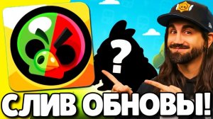 🔥СРОЧНО! СЛИВ ОБНОВЛЕНИЯ В БРАВЛ СТАРС! НОВЫЙ БРАВЛЕР! ПОДАРКИ БРАВЛ СТАРС! ОБНОВЛЕНИЕ BRAWL STARS!