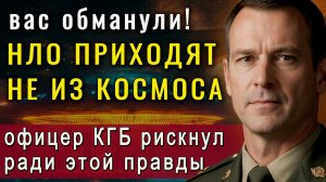 🔥Шок! ВОТ ОТКУДА ПРИЛЕТАЮТ НЛО на самом деле. Офицер КГБ рискнул жизнью, чтобы вы узнали это!