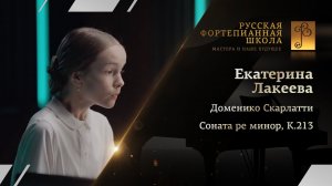 Доменико Скарлатти - Соната ре минор, К.213 / Екатерина Лакеева (фортепиано)