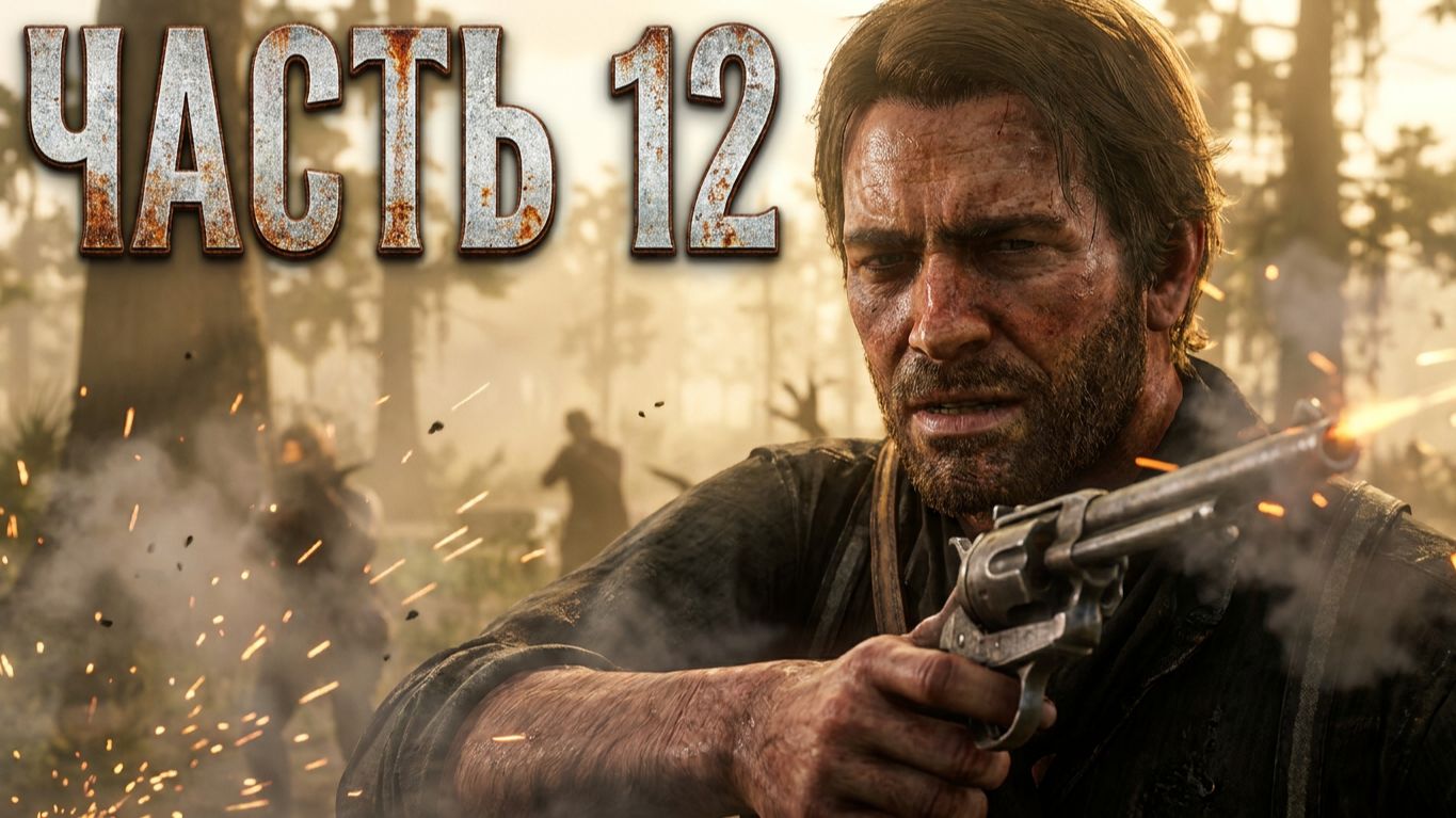 ПРОХОЖДЕНИЕ ИГРЫ red dead redemption 2 #12 ЧАСТЬ