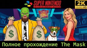 The Mask►Super Nintendo►Ретро Марафон►Прохожу впервые►Retro Games►Полное прохождение #1