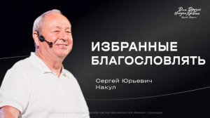 Воскресное служение Накул С.Ю. «Избранные благословлять» 2026 07 05_10:00
