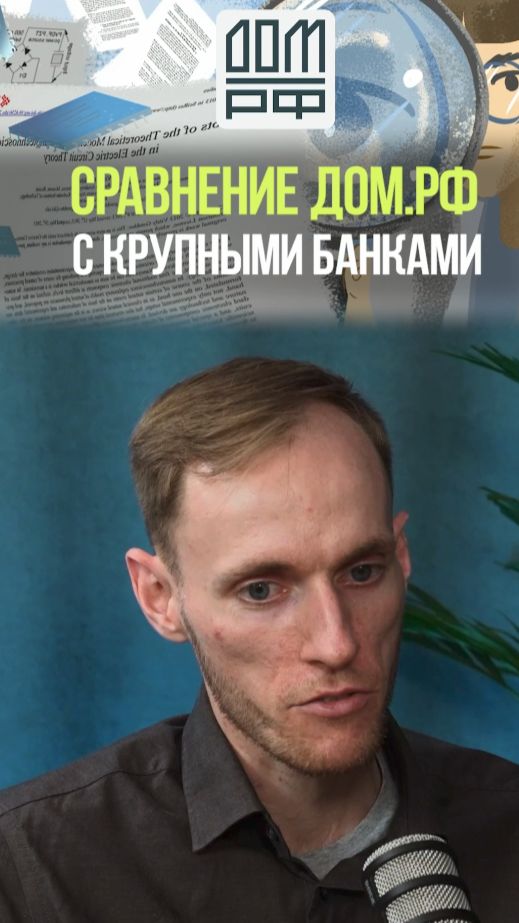 РАЗНИЦА КРУПНЫХ БАНКОВ И ДОМ РФ #бизнес #недвижимость #акции #дивиденды #фондовыйрынок #прибыль