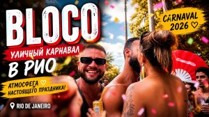 Уличный карнавал в Рио де Жанейро 2026 BLOCO