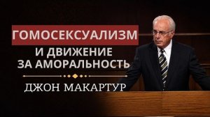 Гомосексуализм и движение за аморальность | Джон МакАртур