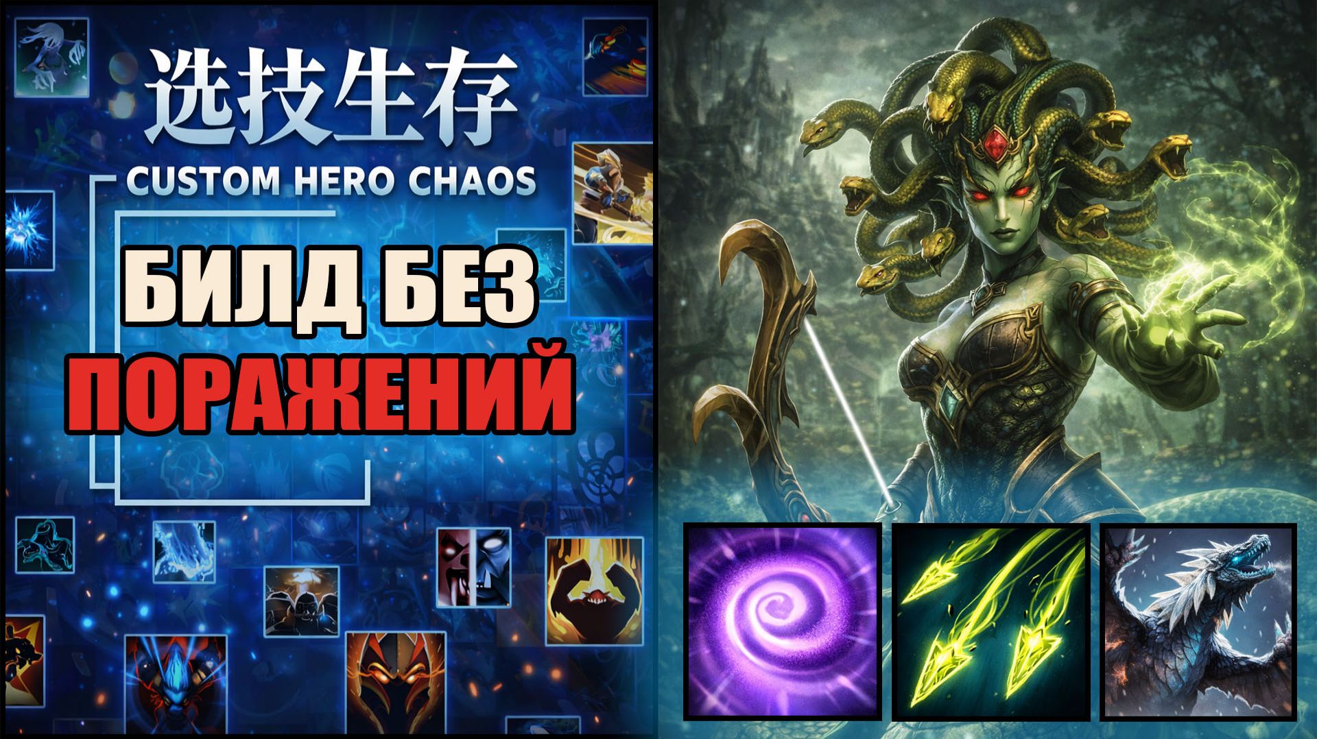 Медуза хайролит в CUSTOM HERO CHAOS DOTA 2 смотреть онлайн