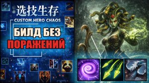 Медуза хайролит в CUSTOM HERO CHAOS DOTA 2