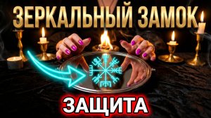 ЗАЩИТА КОТОРУЮ НЕ ПРОБИТЬ ✨ ЗЕРКАЛЬНЫЙ ЗАМОК ❗️  🛡️💯🙏