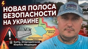 Новая полоса безопасности пройдёт по территории Сумской, Днепропетровской и Харьковской областей