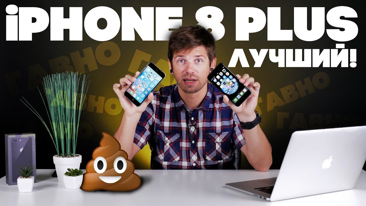 IPhone 8 Plus. Самый честный обзор