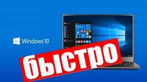 Самый быстрый способ установить Windows 10