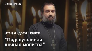 «Подслушанная ночная молитва»: Отец Андрей Ткачёв об удивительной тайне Святого Олбана