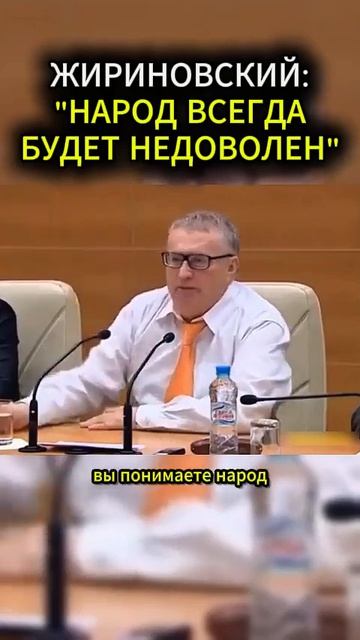 НАРОДУ МОЖНО УГОДИТЬ #жириновский #мотивация #личность #база #бизнес #психология #совет